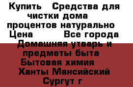 Купить : Средства для чистки дома-100 процентов натурально › Цена ­ 100 - Все города Домашняя утварь и предметы быта » Бытовая химия   . Ханты-Мансийский,Сургут г.